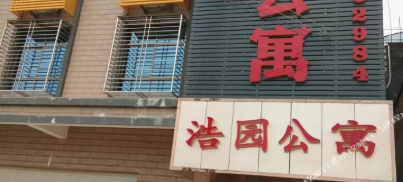 陆河浩园公寓图片