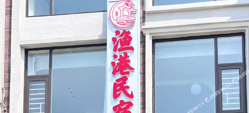 平潭渔港民宿图片