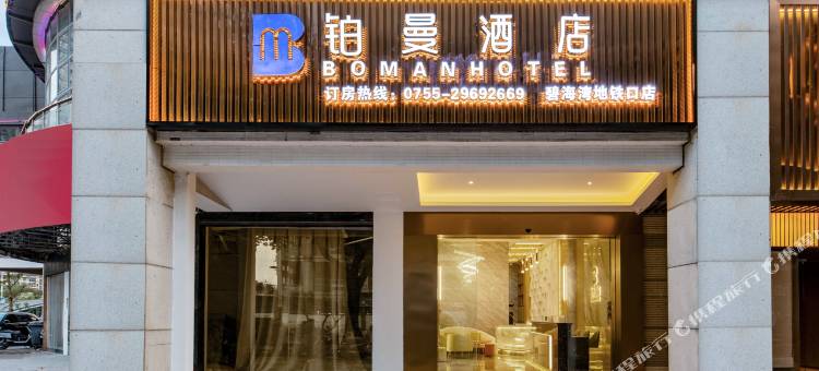 铂曼酒店(碧海湾地铁站店)图片