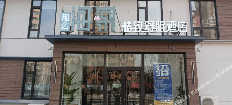 那么海棠•精致舒眠酒店(苏家屯国际会展中心店)图片
