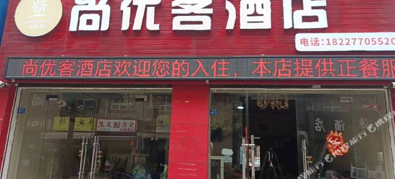 尚优客酒店图片