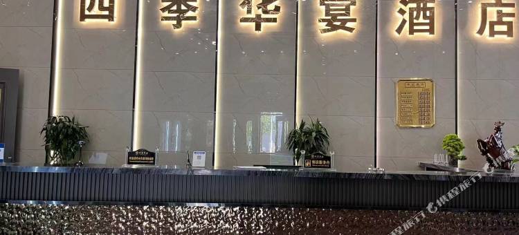 四季华宴酒店图片