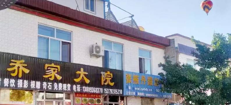 七彩丹霞乔家大院图片