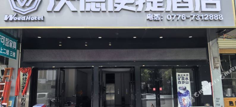 沃德便捷酒店图片