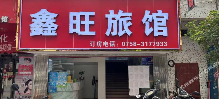 四会鑫旺旅馆图片