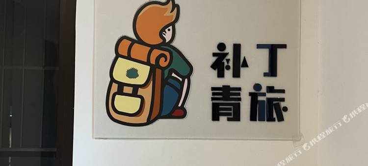 补丁青旅图片
