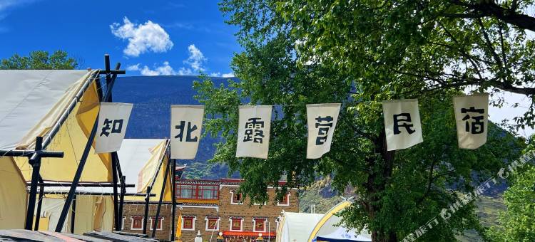 甲根坝知北露营民宿图片
