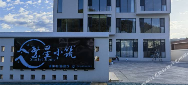 尼勒克繁星小筑图片