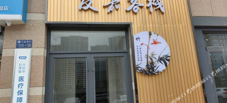 友嘉客栈(兰州海鸿国际中心店)图片