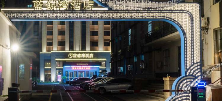 青岛蓝鲸湾酒店(五四广场万象城店)图片