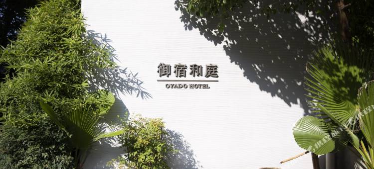 上海御宿和庭酒店图片