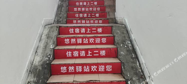 悠然宾馆(万寿宫店)图片