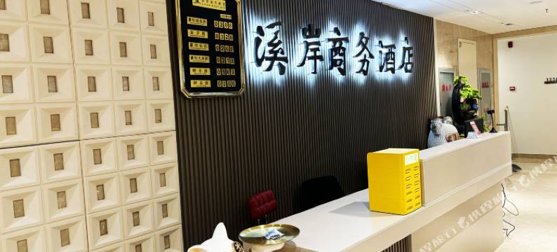 溪岸商务酒店(八家子水果市场店)图片