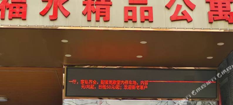 福水精品公寓图片