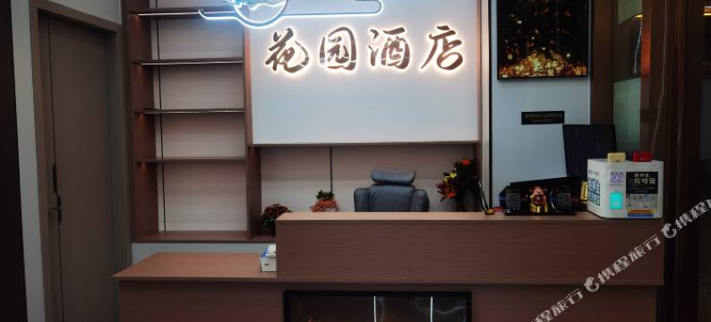 城步花园酒店图片