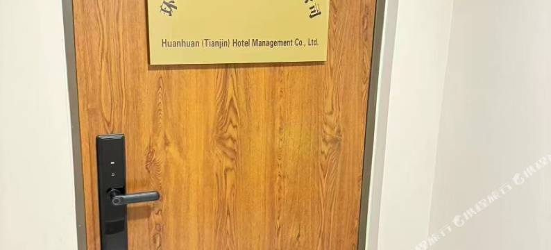 天津环环民宿图片