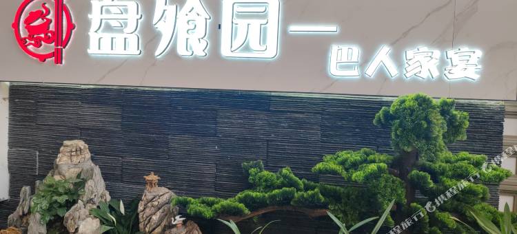 盘飧园酒店图片