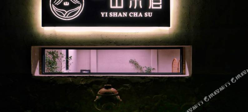 一山茶宿(景迈山古茶林景区景迈大寨店)图片