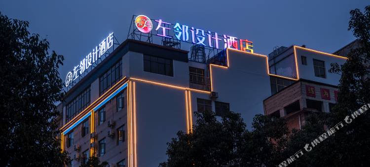 左邻设计酒店(美奂广场店)图片