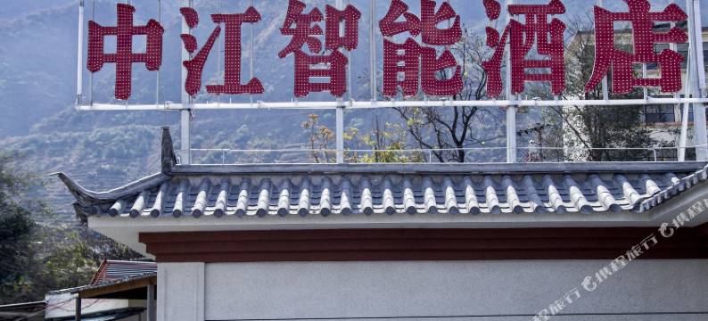中江智能民宿图片