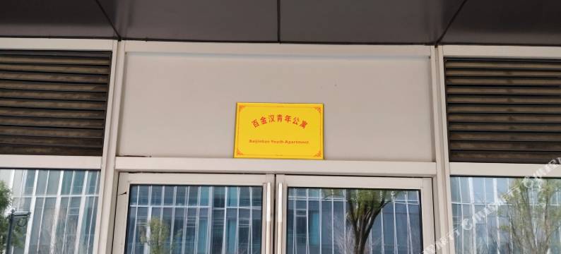 百金汉青年公寓图片