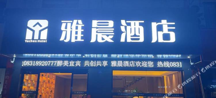 宜宾雅晨酒店(宜宾学院五粮液酒厂店)图片