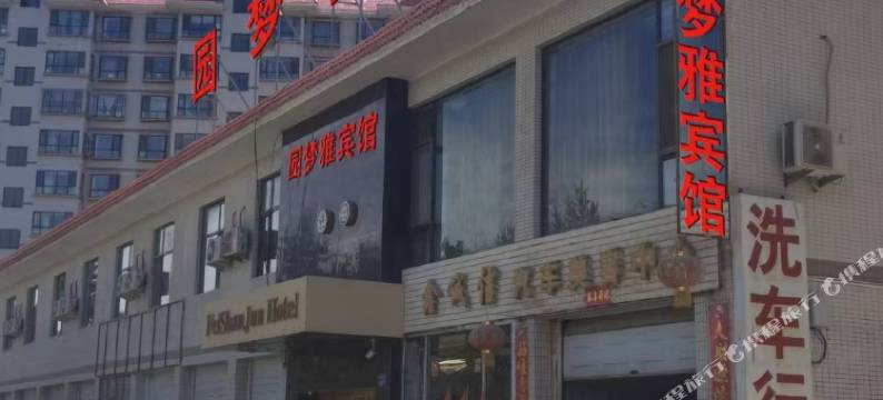 嘉峪关园梦雅宾馆图片
