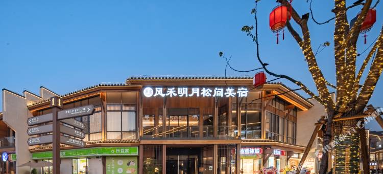风禾明月松间美宿(水南文化街店)图片
