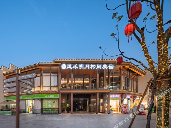 风禾明月松间美宿(水南文化街店)
