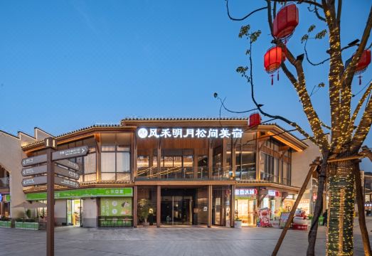 风禾明月松间美宿（水南文化街店）外景图