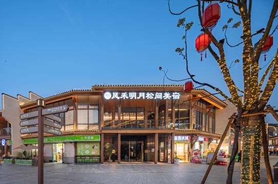 风禾明月松间美宿(水南文化街店)