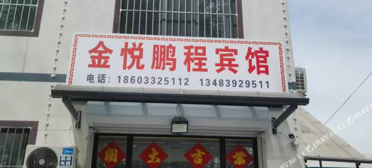 涿州金悦鹏程宾馆图片