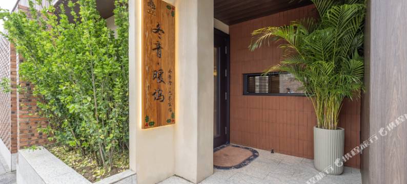 冬青暖坞民宿(北京环球度假区店)图片