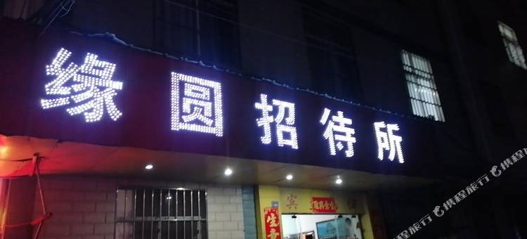 缘圆招待所图片
