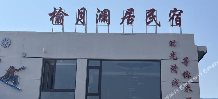 榆月澜居民宿图片