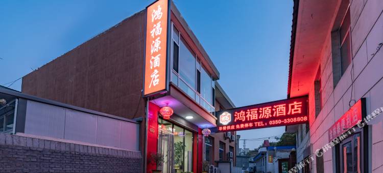 忻州鸿福源酒店(忻州古城店)图片