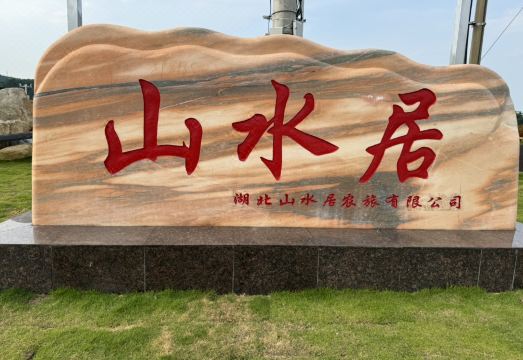 Qichun Shanshuiju Hotel Hotel Overview