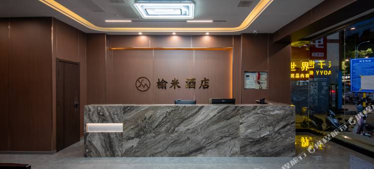 榆米酒店图片