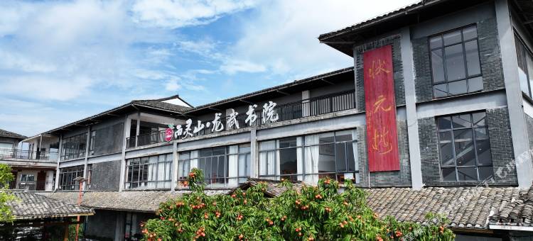 西灵山·龙武书院图片