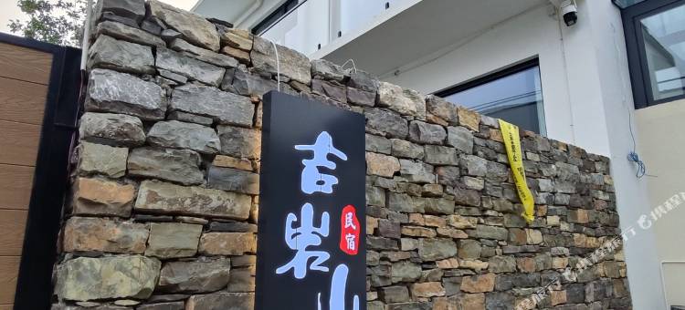 吉岩山居·月下泳池Misty 风吟庭院治愈系民宿(天津西井峪店)图片