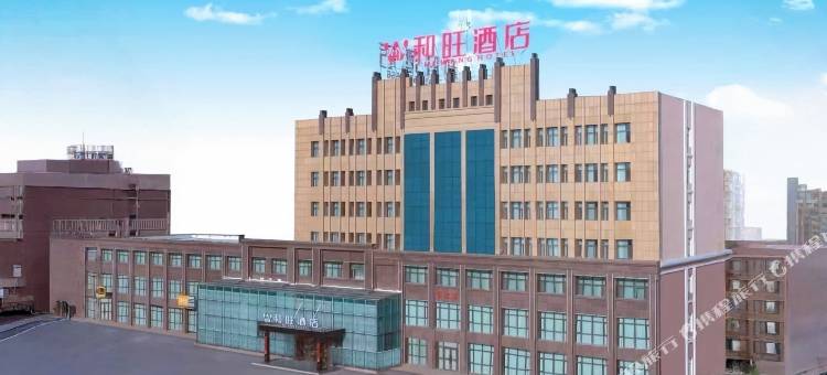 额敏和旺酒店图片