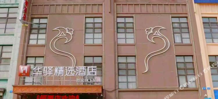 如家旗下华驿精选酒店 ( 大连机场新星绿城店)图片