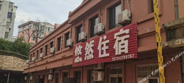悠然住宿图片