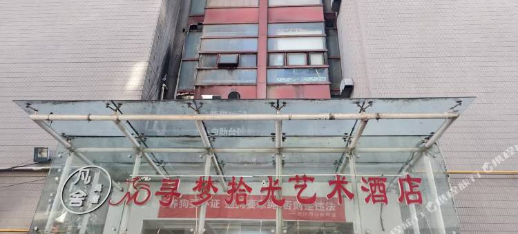 寻梦拾光艺术酒店(长沙五一广场IFS国金中心店)图片