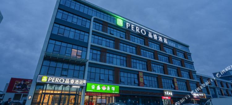 品睿酒店(石家庄国际农产品交易中心店)图片