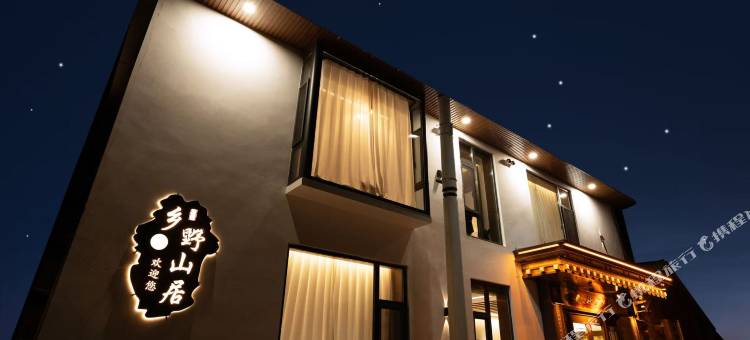 乡野山居民宿图片