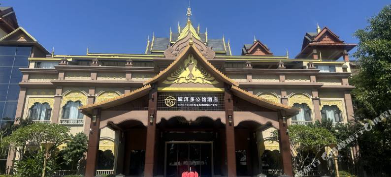 波洱多公馆酒店(西双版纳嘎洒机场融创国际度假区店)图片