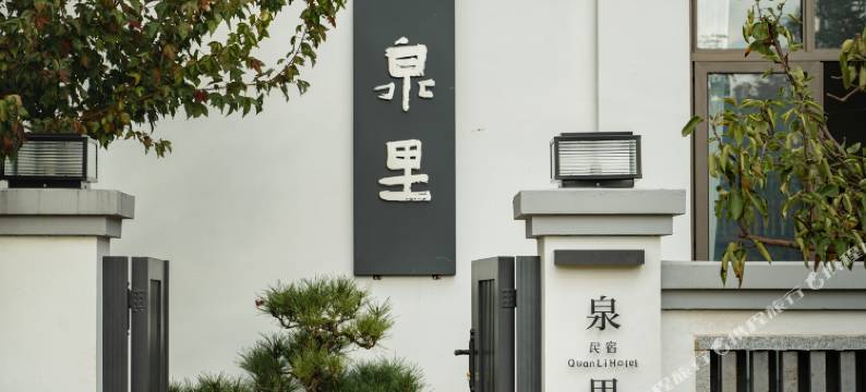 泉里民宿(巍山古城店)图片