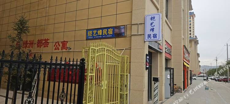 定西铠艺烽民宿图片