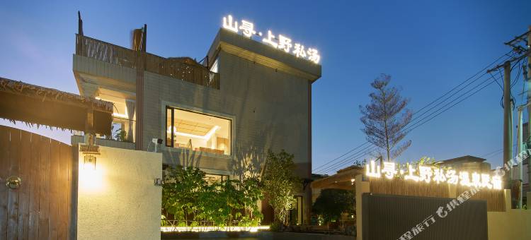 厦门山寻·上野私汤温泉民宿图片